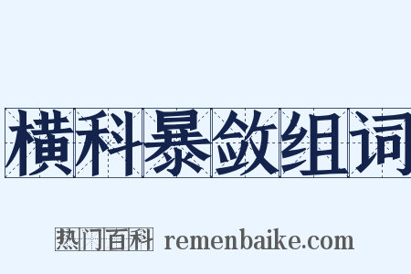 横科暴敛组词是什么意思的图片